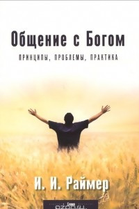 Книга Общение с Богом. Принципы, проблемы, практика