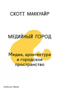 Книга Медийный город. Медиа, архитектура и городское пространство