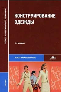 Книга Конструирование одежды