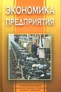 Книга Экономика предприятия