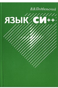 Книга Язык Си++