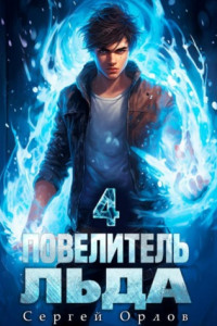 Книга Повелитель Льда – 4