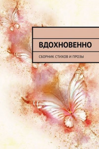 Книга Вдохновенно. Сборник стихов и прозы