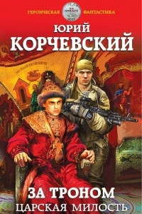 Книга За троном. Царская милость