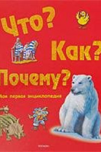 Книга Что? Как? Почему? Моя первая энциклопедия