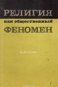 Книга Религия как общественный феномен