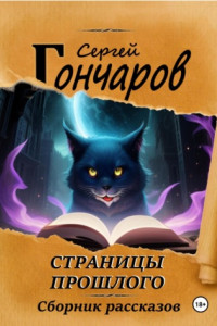 Книга Страницы прошлого