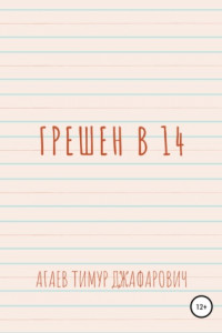 Книга Грешен в 14