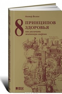 Книга 8 принципов здоровья. Как увеличить жизненную энергию