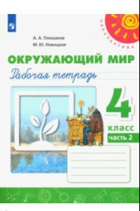 Книга Окружающий мир. 4 класс. Рабочая тетрадь. В 2-х частях