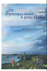 Книга Архангельский тракт. Путешествие к реке Паше