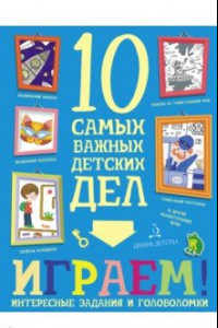 Книга Играем! Интересные задания и головоломки