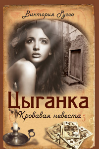 Книга Цыганка. Кровавая невеста