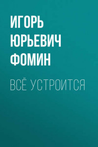 Книга Всё устроится