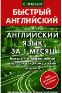 Книга Английский язык за 1 месяц. Быстрый и эффективный курс для тех, кому важен результат