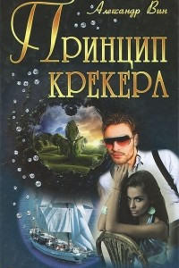 Книга Принцип крекера