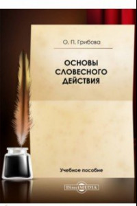 Книга Основы словесного действия. Учебное пособие