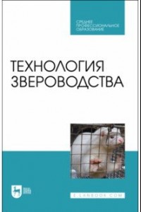 Книга Технология звероводства. Учебник для СПО