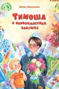 Книга Тимоша и первоклассная бабушка