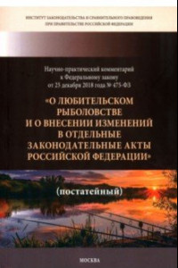 Книга Научно-практический комментарий к ФЗ ОТ 25.12. 2018 г. № 475-ФЗ 