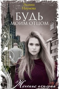 Книга Будь моим отцом