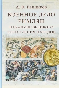 Книга Военное дело римлян накануне великого переселения народов