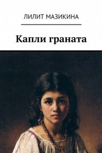 Книга Капли граната