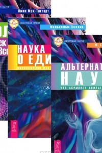 Книга Альтернативная наука. Наука о единстве. Поле