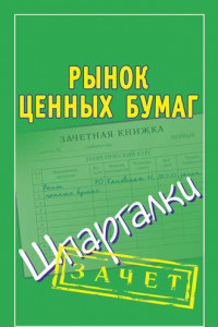 Книга Рынок ценных бумаг. Шпаргалки