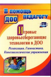 Книга Игровые здоровьесберегающие технологии в ДОО. Релаксация. Гимнастика. Кинезиологические упражнения