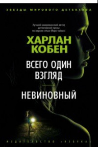 Книга Всего один взгляд. Невиновный