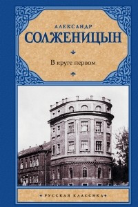 Книга В круге первом