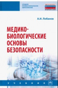 Книга Медико-биологические основы безопасности. Учебник