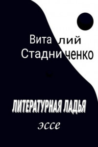 Книга Литературная ладья