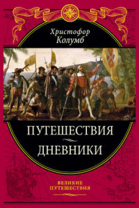 Книга Путешествия. Дневники. Воспоминания