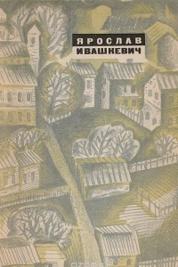 Книга Ярослав Ивашкевич. Избранные произведения. Рассказы. Повести. Пьесы