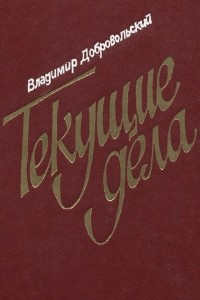 Книга Текущие дела