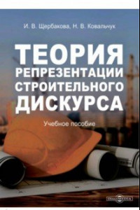 Книга Теория репрезентации строительного дискурса. Учебное пособие