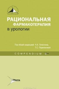 Книга Рациональная фармакотерапия в урологии