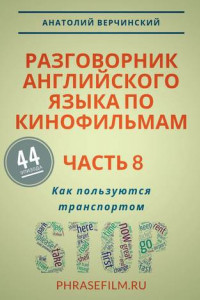 Книга Разговорник английского языка по кинофильмам. Часть 8. Как пользуются транспортом