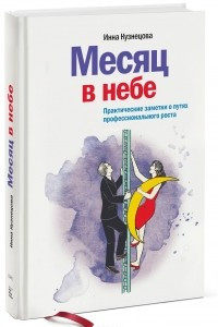 Книга Месяц в небе. Практические заметки о путях профессионального роста