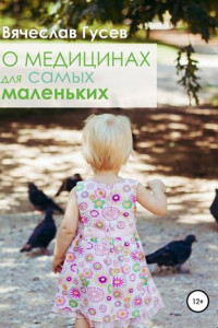 Книга О медицинах для самых маленьких