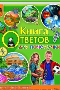 Книга ответов для почемучки