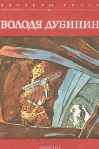 Книга Володя Дубинин