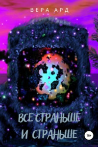 Книга Все страньше и страньше