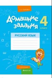 Книга Русский язык. 4 класс. 2 полугодие. Домашние задания