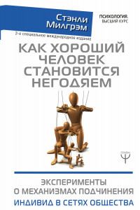 Книга Как хороший человек становится негодяем. Эксперименты о механизмах подчинения. Индивид в сетях общества