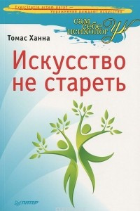 Книга Искусство не стареть