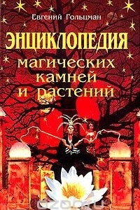 Книга Энциклопедия магических камней и растений