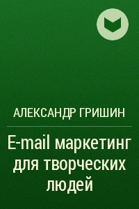 Книга E-mail маркетинг для творческих людей